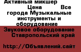 Активный микшер MACKIE PPM 1008 › Цена ­ 100 - Все города Музыкальные инструменты и оборудование » Звуковое оборудование   . Ставропольский край